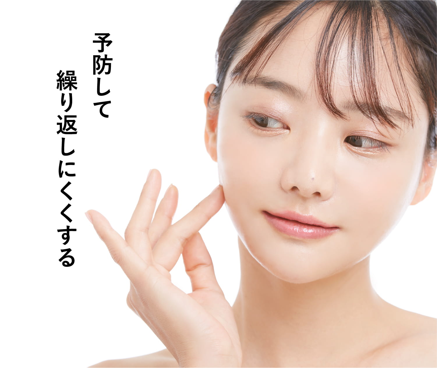 予防して繰り返しにくくする